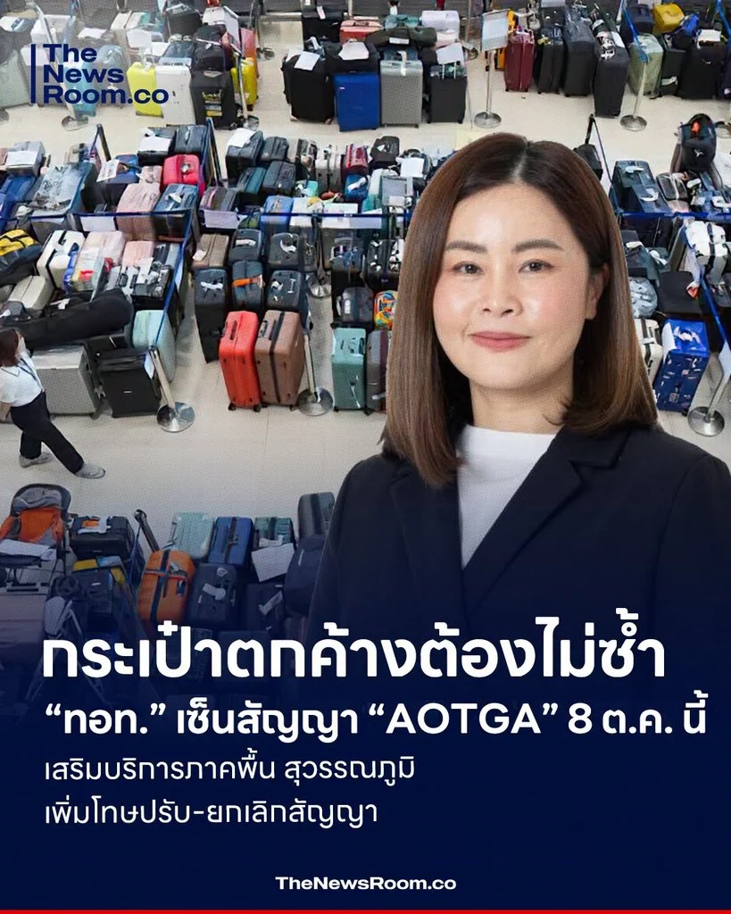 กระเป๋าตกค้างต้องไม่ซ้ำ “ทอท.” เซ็นสัญญา “AOTGA” 8 ต.ค. นี้ เสริมบริการภาคพื้น สุวรรณภูมิ เพิ่มโทษปรับ-ยกเลิกสัญญา