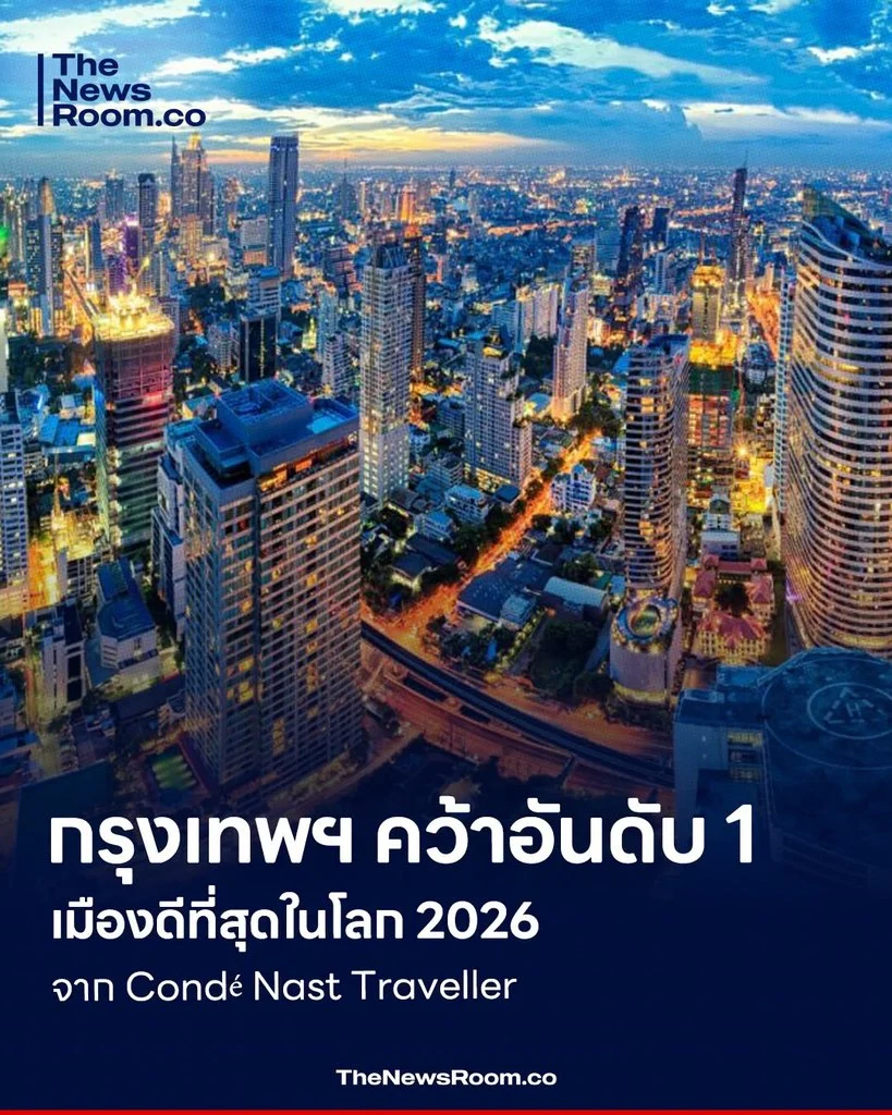 กรุงเทพฯ คว้าอันดับ 1 เมืองดีที่สุดในโลก 2026 จาก Condé Nast Traveller