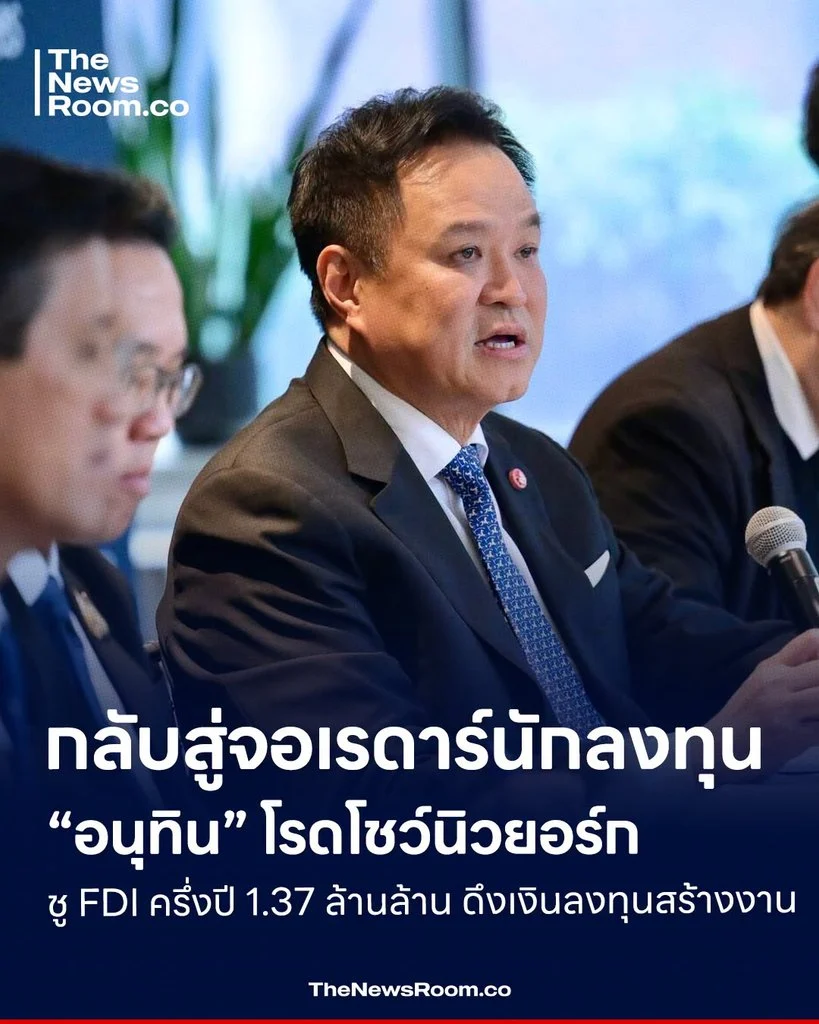กลับสู่จอเรดาร์นักลงทุน “อนุทิน” โรดโชว์นิวยอร์ก ชู FDI ครึ่งปี 1.37 ล้านล้าน ดึงเงินลงทุนสร้างงาน