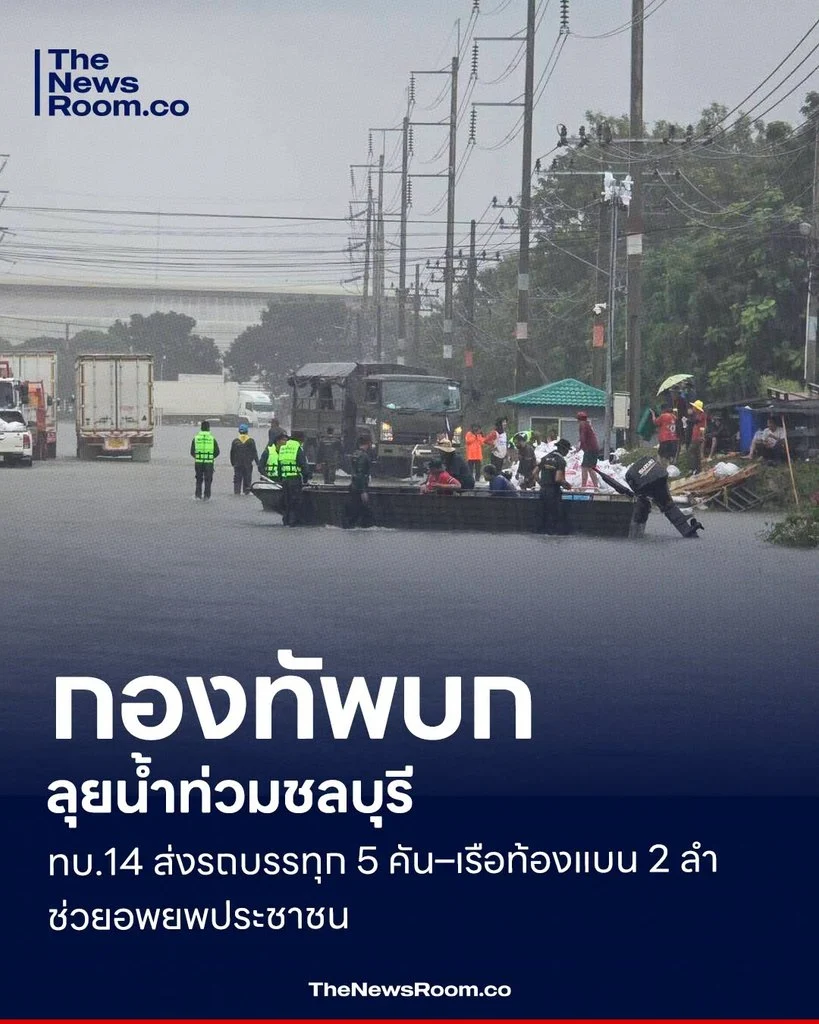กองทัพบกลุยน้ำท่วมชลบุรี มทบ.14 ส่งรถบรรทุก 5 คัน–เรือท้องแบน 2 ลำ ช่วยอพยพประชาชน