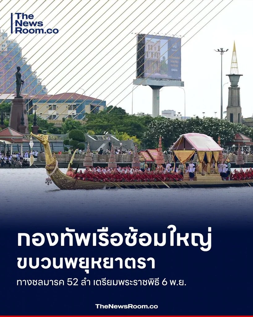 กองทัพเรือซ้อมใหญ่ขบวนพยุหยาตราทางชลมารค 52 ลำ เตรียมพระราชพิธี 6 พ.ย.