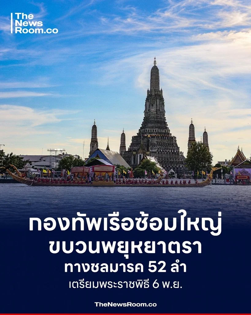 กองทัพเรือซ้อมใหญ่ขบวนพยุหยาตราทางชลมารค 52 ลำ เตรียมพระราชพิธี 6 พ.ย.