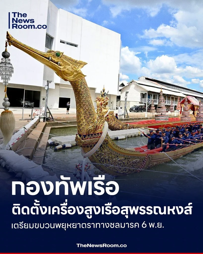 กองทัพเรือติดตั้งเครื่องสูงเรือสุพรรณหงส์ เตรียมขบวนพยุหยาตราทางชลมารค 6 พ.ย.