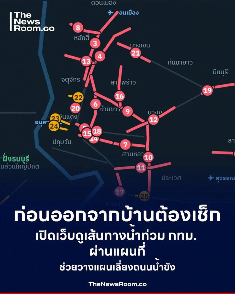 ก่อนออกจากบ้านต้องเช็ก เปิดเว็บดูเส้นทางน้ำท่วม กทม. ผ่านแผนที่ ช่วยวางแผนเลี่ยงถนนน้ำขัง