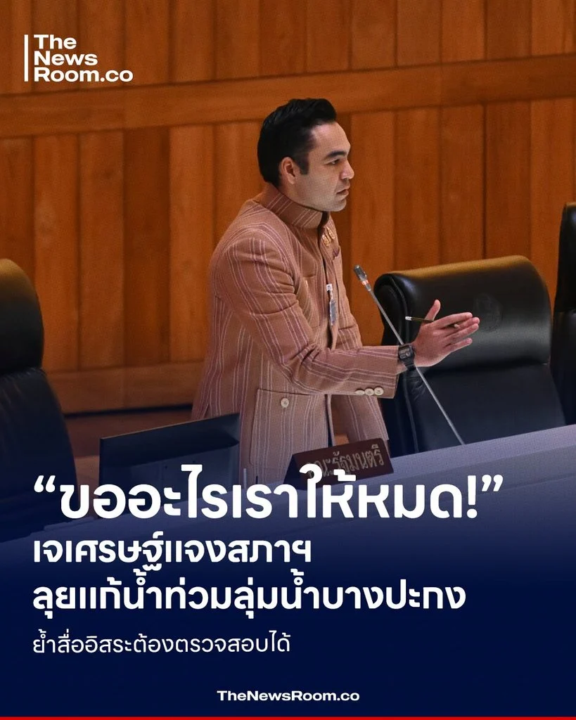 “ขออะไรเราให้หมด!” เจเศรษฐ์แจงสภาฯ ลุยแก้น้ำท่วมลุ่มน้ำบางปะกง ย้ำ ปภ.ไม่เลือกปฏิบัติ ชูประกันภัยพิบัติ จ่ายก้อนแรก 10,000 บาท