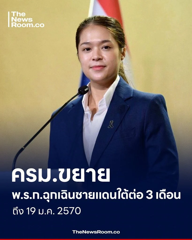 ครม.ขยาย พ.ร.ก.ฉุกเฉินชายแดนใต้ต่อ 3 เดือน ถึง 19 ม.ค. 2570