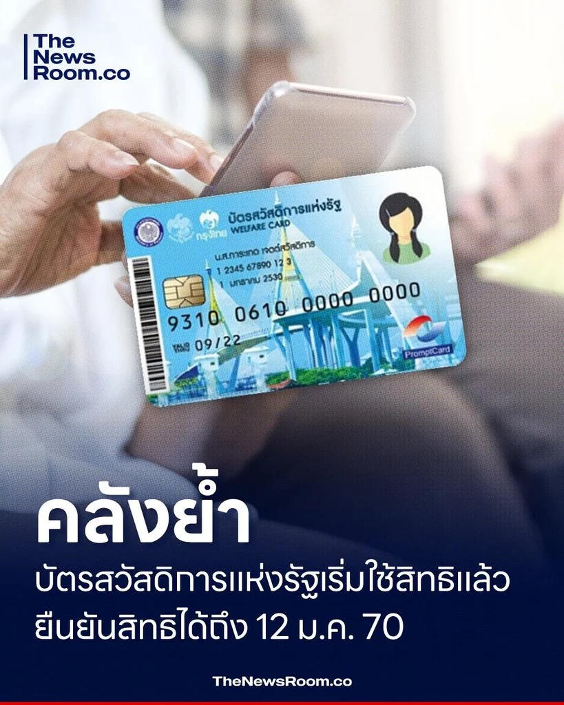 คลังย้ำบัตรสวัสดิการแห่งรัฐเริ่มใช้สิทธิแล้ว ยืนยันสิทธิได้ถึง 12 ม.ค. 70