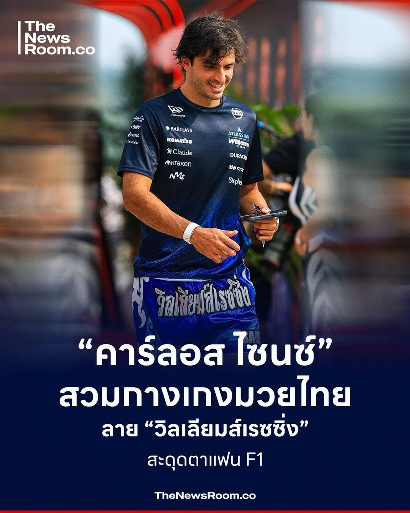“คาร์ลอส ไซนซ์” สวมกางเกงมวยไทย ลาย “วิลเลียมส์เรซซิ่ง” สะดุดตาแฟน F1