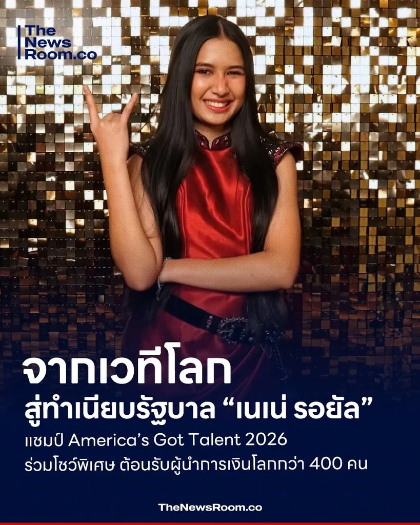 จากเวทีโลกสู่ทำเนียบรัฐบาล! “เนเน่ รอยัล” แชมป์ America’s Got Talent 2026 ร่วมโชว์พิเศษ ต้อนรับผู้นำการเงินโลกกว่า 400 คน