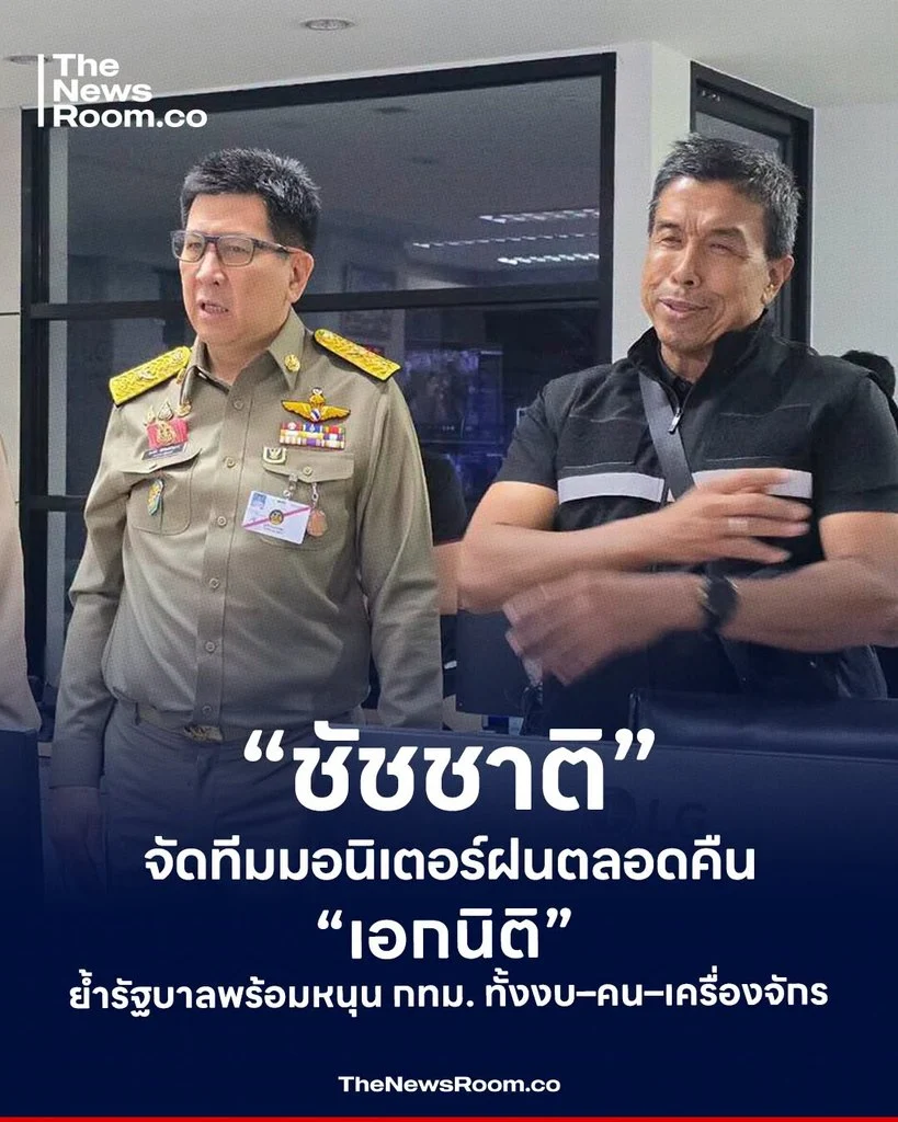 “ชัชชาติ” จัดทีมมอนิเตอร์ฝนตลอดคืน “เอกนิติ” ย้ำรัฐบาลพร้อมหนุน กทม. ทั้งงบ–คน–เครื่องจักร
