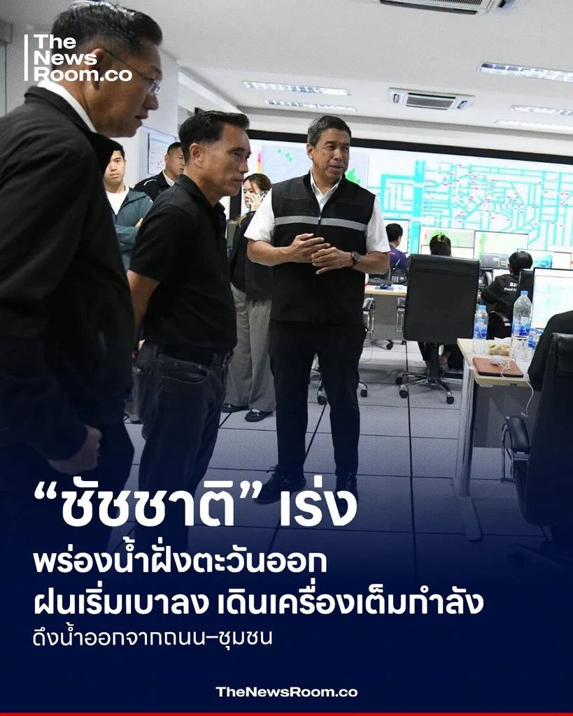 “ชัชชาติ” เร่งพร่องน้ำฝั่งตะวันออก ฝนเริ่มเบาลง เดินเครื่องเต็มกำลัง ดึงน้ำออกจากถนน–ชุมชน