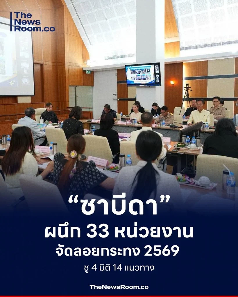 “ซาบีดา” ผนึก 33 หน่วยงาน จัดลอยกระทง 2569 ชู 4 มิติ 14 แนวทาง