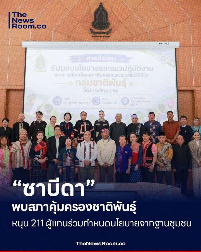 “ซาบีดา” พบสภาคุ้มครองชาติพันธุ์ หนุน 211 ผู้แทนร่วมกำหนดนโยบายจากฐานชุมชน