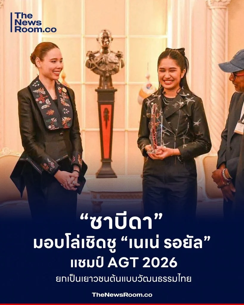 “ซาบีดา” มอบโล่เชิดชู “เนเน่ รอยัล” แชมป์ AGT 2026 ยกเป็นเยาวชนต้นแบบวัฒนธรรมไทย