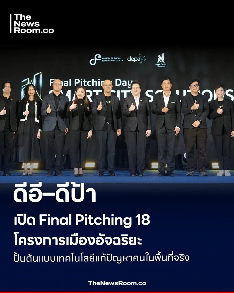 ดีอี–ดีป้า เปิด Final Pitching 18 โครงการเมืองอัจฉริยะ ปั้นต้นแบบเทคโนโลยีแก้ปัญหาคนในพื้นที่จริง