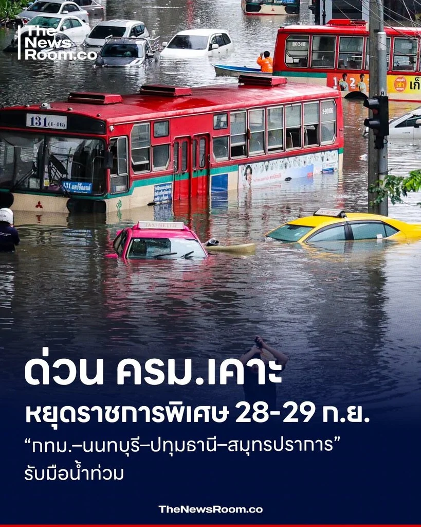 ด่วน ครม.เคาะหยุดราชการพิเศษ 28-29 ก.ย. “กทม.–นนทบุรี–ปทุมธานี–สมุทรปราการ” รับมือน้ำท่วม
