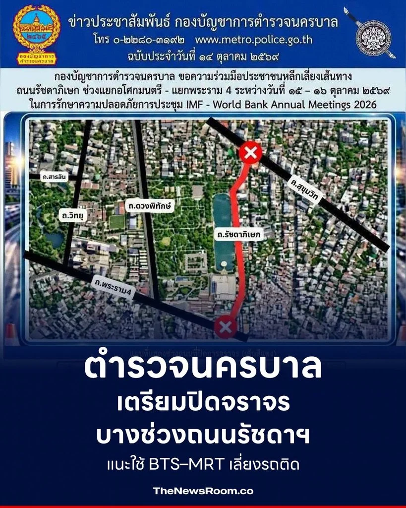 ตำรวจนครบาลเตรียมปิดจราจรบางช่วงถนนรัชดาฯ แนะใช้ BTS–MRT เลี่ยงรถติด