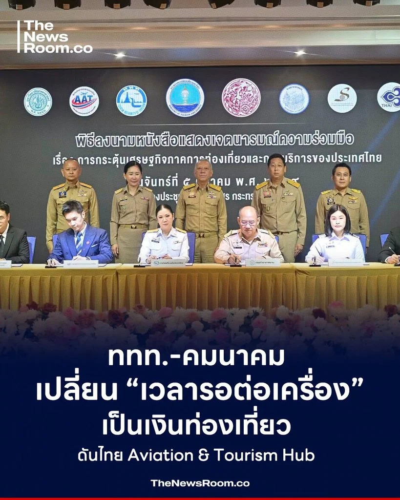 ททท.-คมนาคม เปลี่ยน “เวลารอต่อเครื่อง” เป็นเงินท่องเที่ยว ดันไทย Aviation & Tourism Hub
