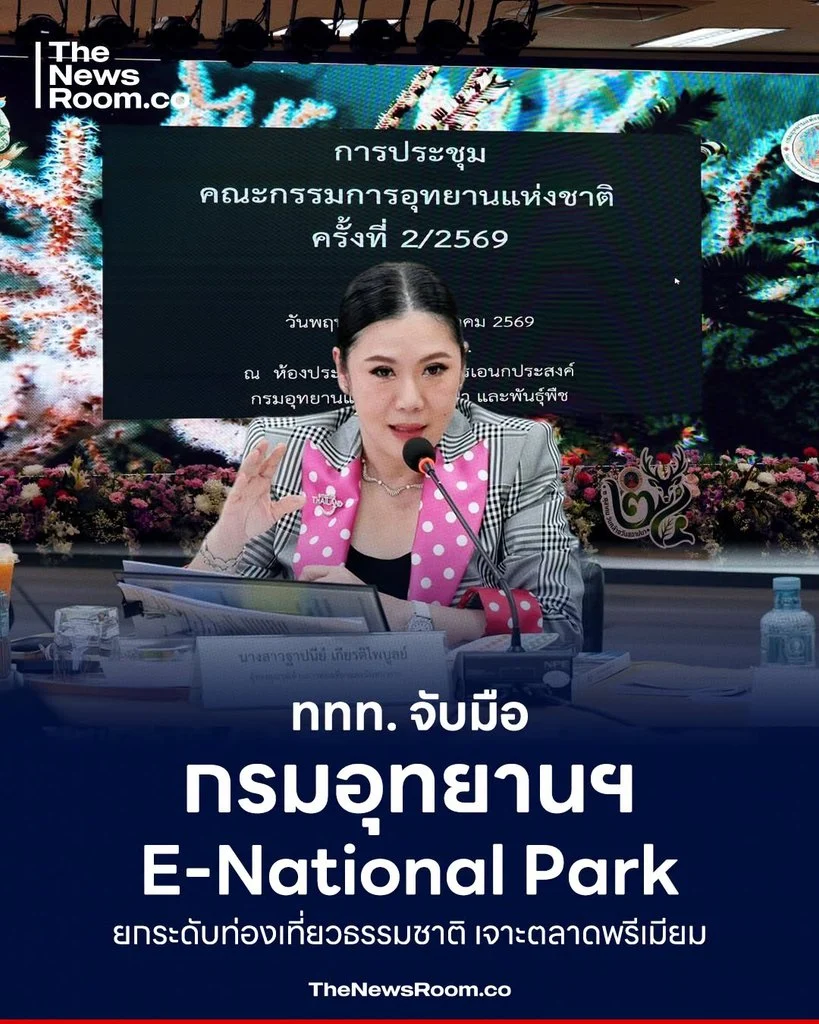 ททท. จับมือกรมอุทยานฯ ดัน E-National Park ยกระดับท่องเที่ยวธรรมชาติ เจาะตลาดพรีเมียม