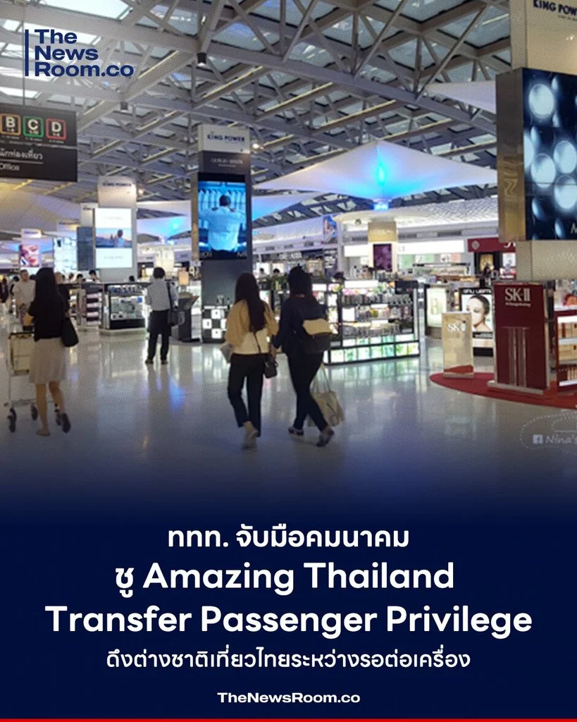 ททท. จับมือคมนาคม ชู Amazing Thailand Transfer Passenger Privilege ดึงต่างชาติเที่ยวไทยระหว่างรอต่อเครื่อง