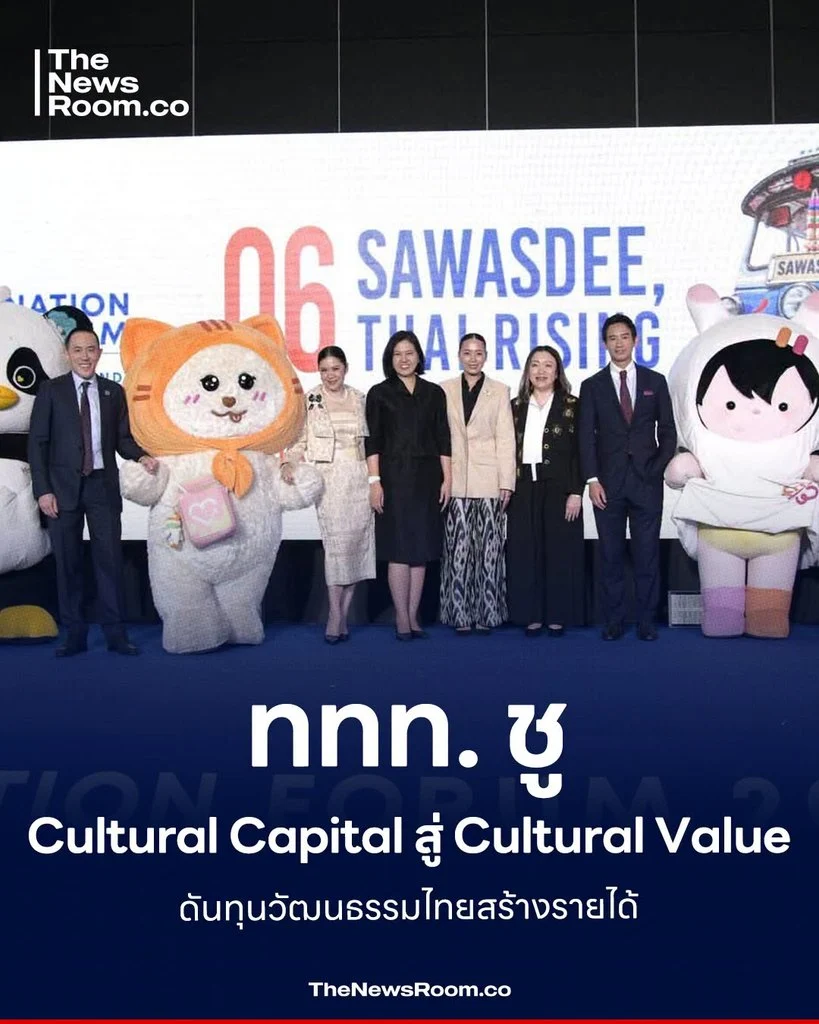 ททท. ชู Cultural Capital สู่ Cultural Value ดันทุนวัฒนธรรมไทยสร้างรายได้