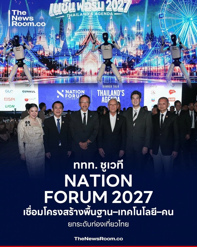 ททท. ชูเวที Nation Forum 2027 เชื่อมโครงสร้างพื้นฐาน–เทคโนโลยี–คน ยกระดับท่องเที่ยวไทย