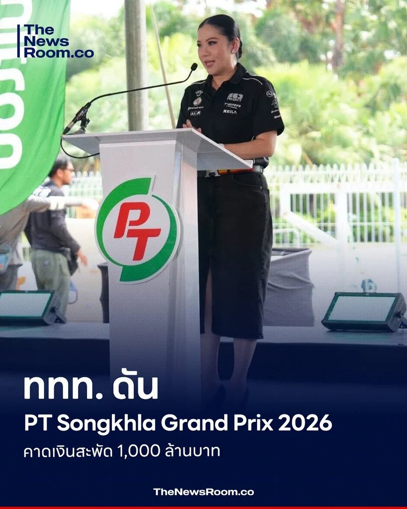 ททท. ดัน PT Songkhla Grand Prix 2026 คาดเงินสะพัด 1,000 ล้านบาท