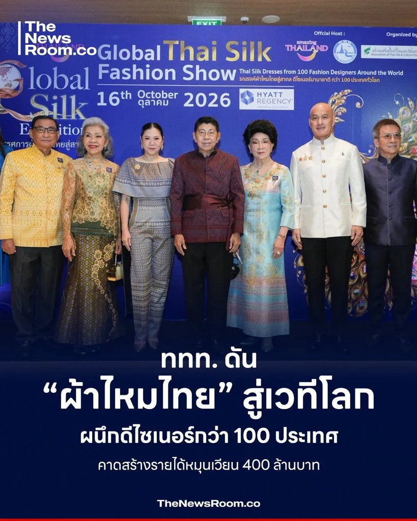 ททท. ดัน “ผ้าไหมไทย” สู่เวทีโลก ผนึกดีไซเนอร์กว่า 100 ประเทศ คาดสร้างรายได้หมุนเวียน 400 ล้านบาท