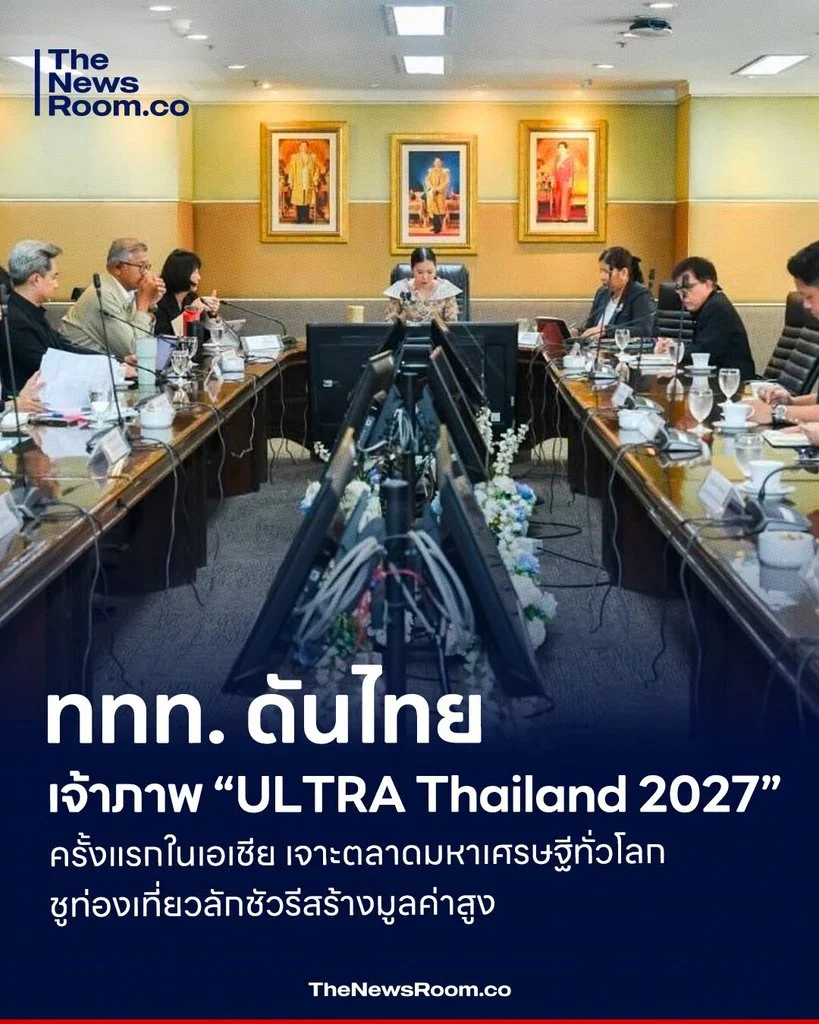 ททท. ดันไทยเจ้าภาพ “ULTRA Thailand 2027” ครั้งแรกในเอเชีย เจาะตลาดมหาเศรษฐีทั่วโลก ชูท่องเที่ยวลักชัวรีสร้างมูลค่าสูง