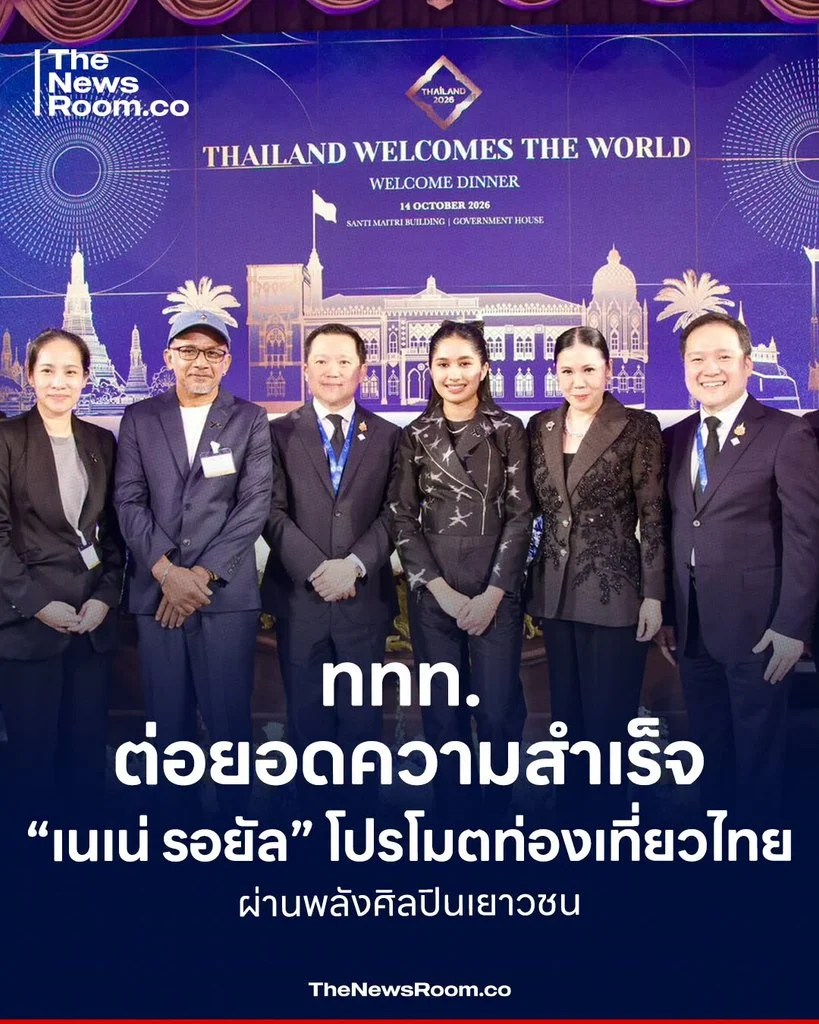 ททท. ต่อยอดความสำเร็จ “เนเน่ รอยัล” โปรโมตท่องเที่ยวไทยผ่านพลังศิลปินเยาวชน