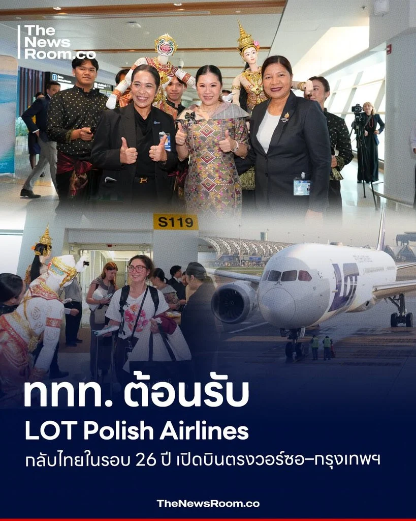 ททท. ต้อนรับ LOT Polish Airlines กลับไทยในรอบ 26 ปี เปิดบินตรงวอร์ซอ–กรุงเทพฯ