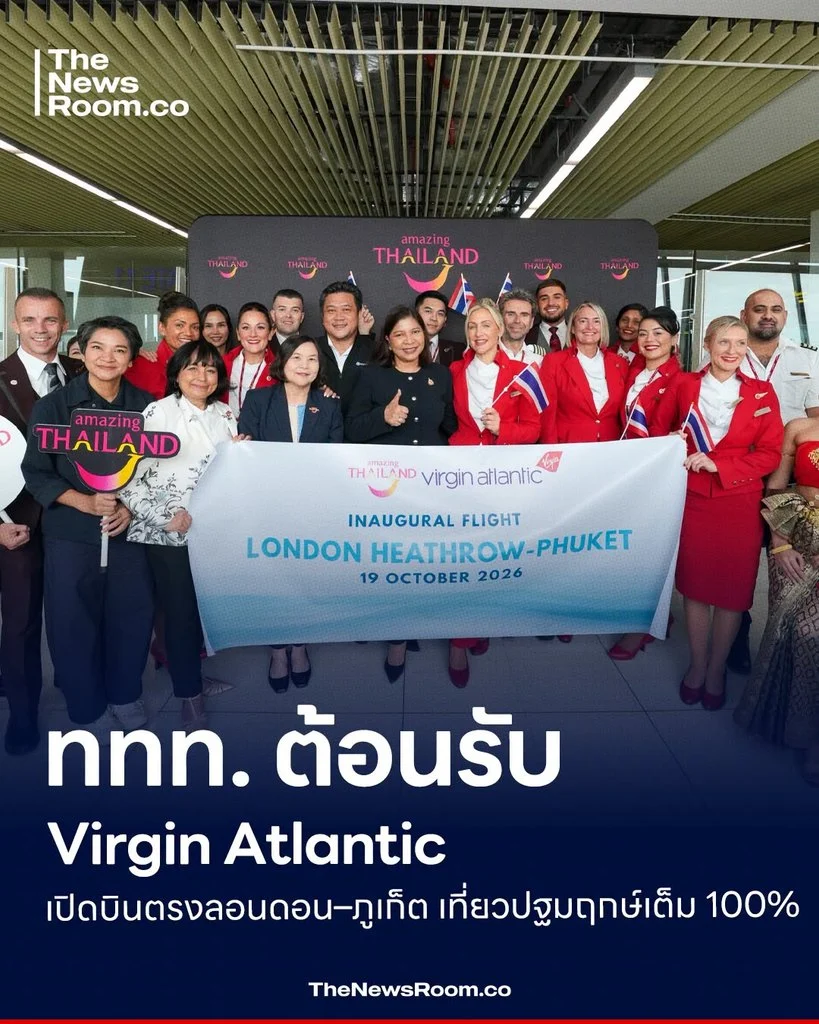 ททท. ต้อนรับ Virgin Atlantic เปิดบินตรงลอนดอน–ภูเก็ต เที่ยวปฐมฤกษ์เต็ม 100%