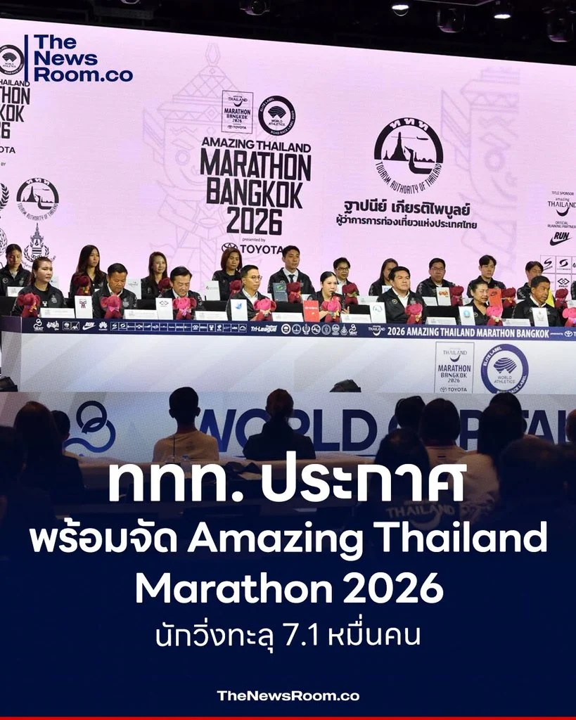ททท. ประกาศพร้อมจัด Amazing Thailand Marathon 2026 นักวิ่งทะลุ 7.1 หมื่นคน