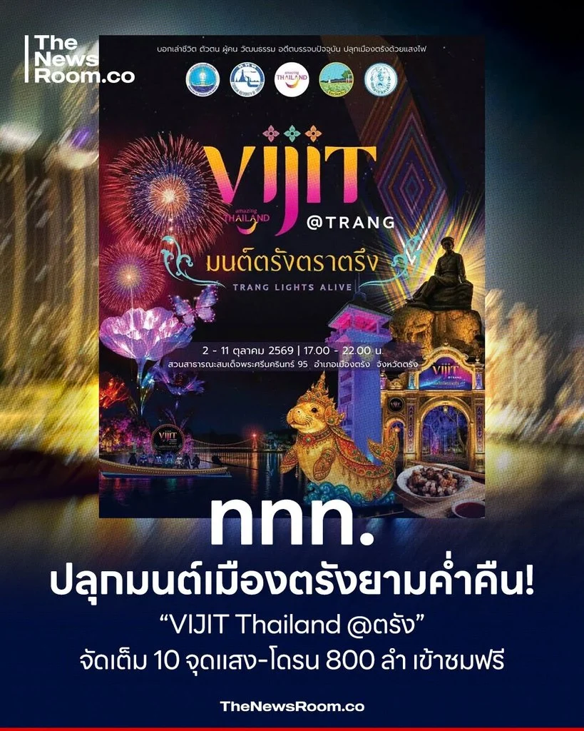 ททท. ปลุกมนต์เมืองตรังยามค่ำคืน! “VIJIT Thailand @ตรัง” จัดเต็ม 10 จุดแสง–โดรน 800 ลำ เข้าชมฟรี