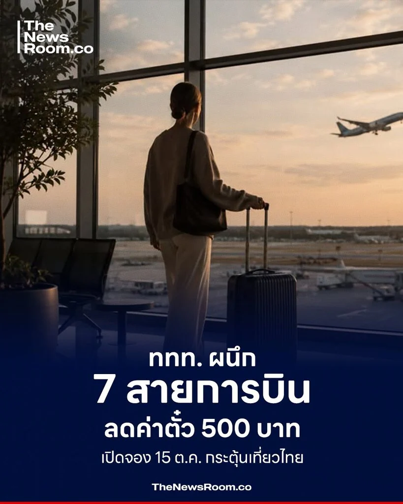 ททท. ผนึก 7 สายการบิน ลดค่าตั๋ว 500 บาท เปิดจอง 15 ต.ค. กระตุ้นเที่ยวไทย