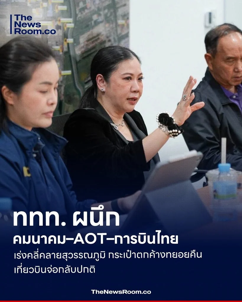 ททท. ผนึกคมนาคม–AOT–การบินไทย เร่งคลี่คลายสุวรรณภูมิ กระเป๋าตกค้างทยอยคืน–เที่ยวบินจ่อกลับปกติ