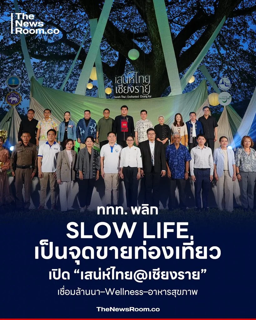 ททท. พลิก Slow Life เป็นจุดขายท่องเที่ยว เปิด “เสน่ห์ไทย@เชียงราย” เชื่อมล้านนา–Wellness–อาหารสุขภาพ