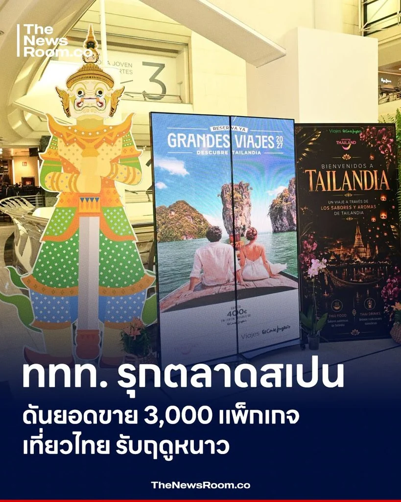 ททท. รุกตลาดสเปน ดันยอดขาย 3,000 แพ็กเกจเที่ยวไทย รับฤดูหนาว