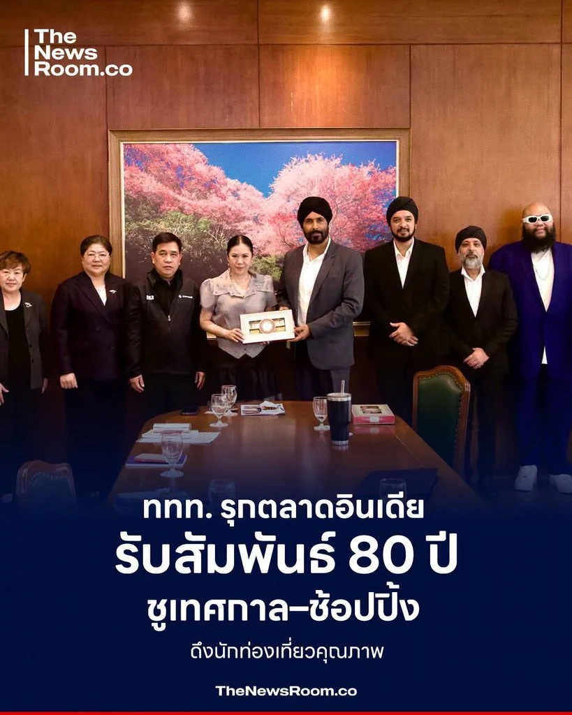 ททท. รุกตลาดอินเดีย รับสัมพันธ์ 80 ปี ชูเทศกาล–ช้อปปิ้ง ดึงนักท่องเที่ยวคุณภาพ
