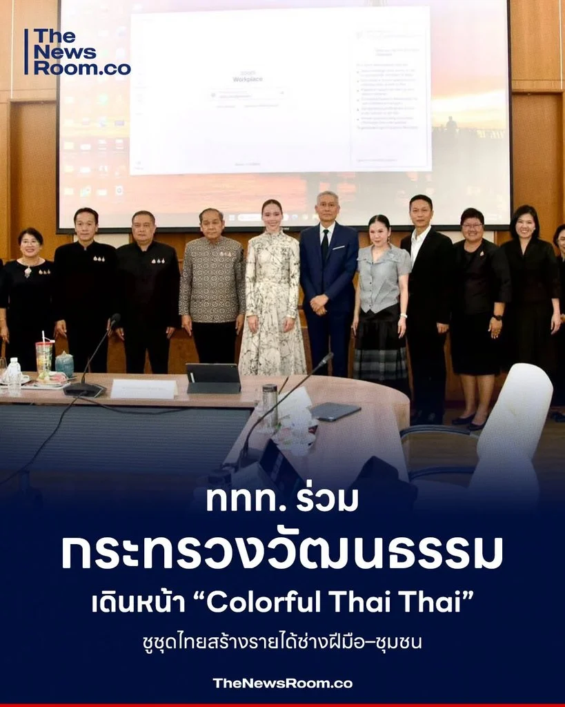 ททท. ร่วม กระทรวงวัฒนธรรม เดินหน้า “Colorful Thai Thai” ชูชุดไทยสร้างรายได้ช่างฝีมือ–ชุมชน