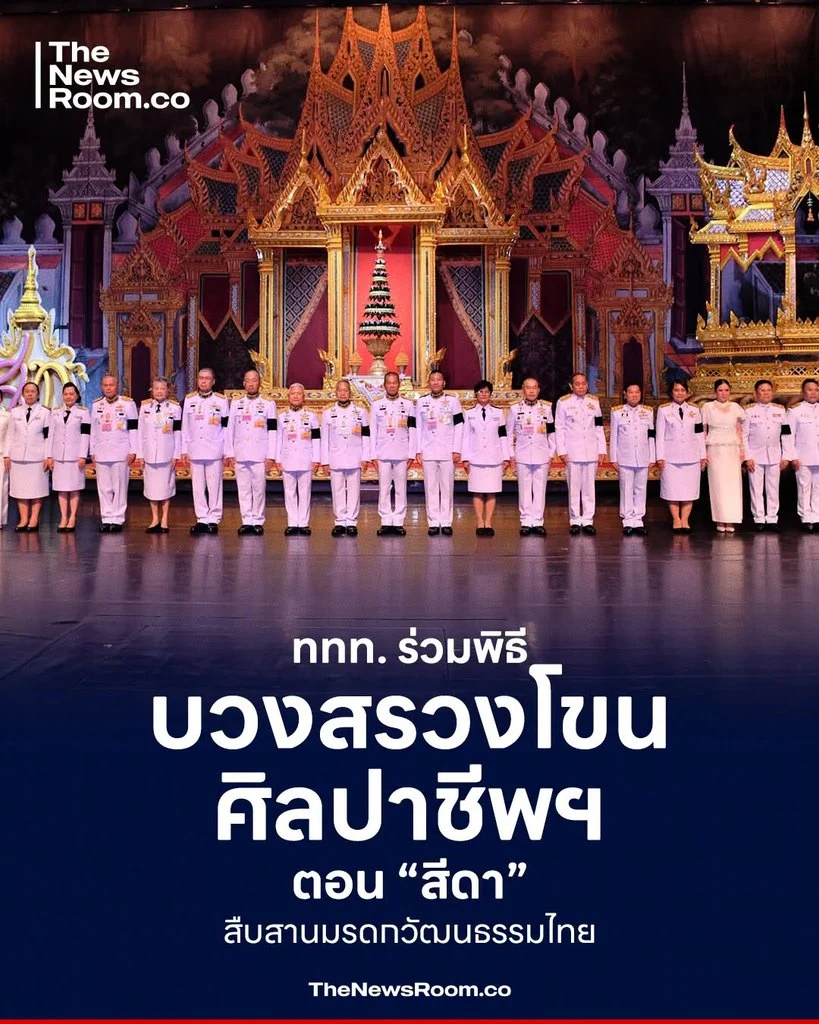 ททท. ร่วมพิธีบวงสรวงโขนศิลปาชีพฯ ตอน “สีดา” สืบสานมรดกวัฒนธรรมไทย