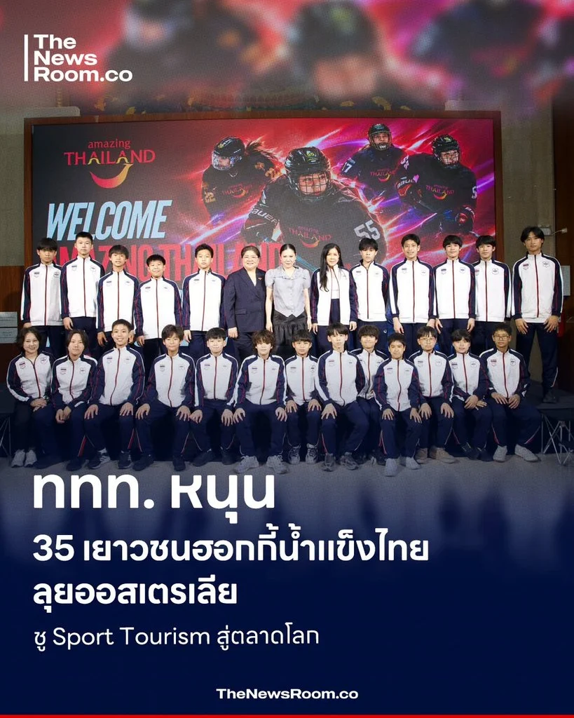 ททท. หนุน 35 เยาวชนฮอกกี้น้ำแข็งไทยลุยออสเตรเลีย ชู Sport Tourism สู่ตลาดโลก