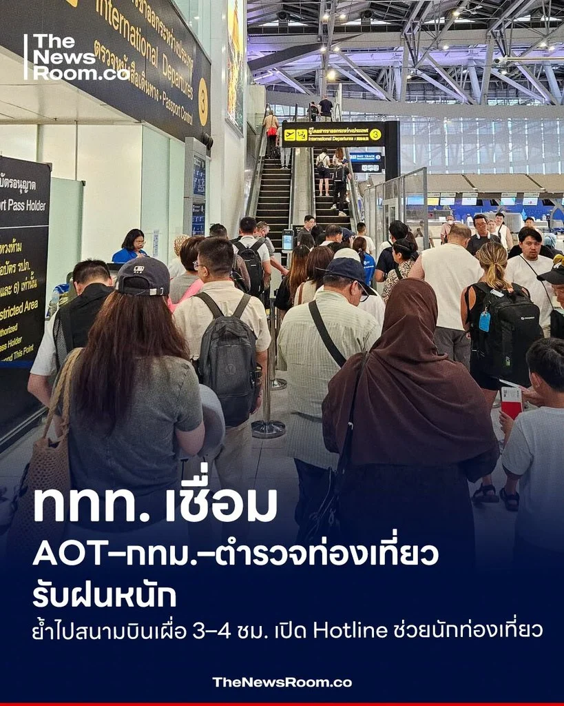 ททท. เชื่อม AOT–กทม.–ตำรวจท่องเที่ยว รับฝนหนัก ย้ำไปสนามบินเผื่อ 3–4 ชม. เปิด Hotline ช่วยนักท่องเที่ยว