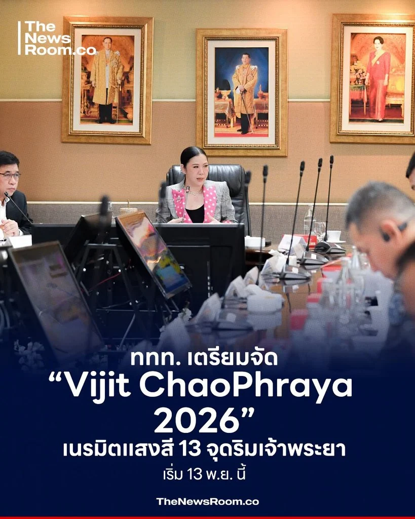 ททท. เตรียมจัด “Vijit Chao Phraya 2026” เนรมิตแสงสี 13 จุดริมเจ้าพระยา เริ่ม 13 พ.ย. นี้