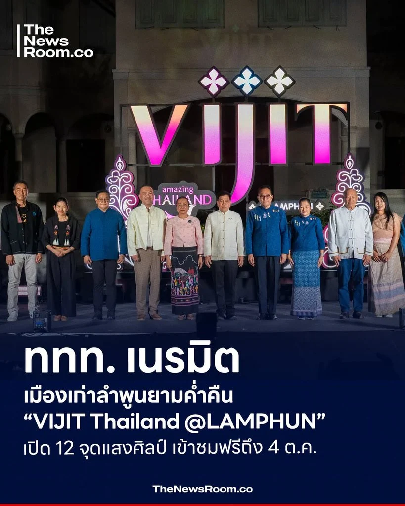 ททท. เนรมิตเมืองเก่าลำพูนยามค่ำคืน “VIJIT Thailand @LAMPHUN” เปิด 12 จุดแสงศิลป์ เข้าชมฟรีถึง 4 ต.ค.