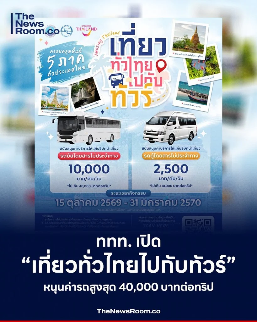 ททท. เปิด “เที่ยวทั่วไทยไปกับทัวร์” หนุนค่ารถสูงสุด 40,000 บาทต่อทริป