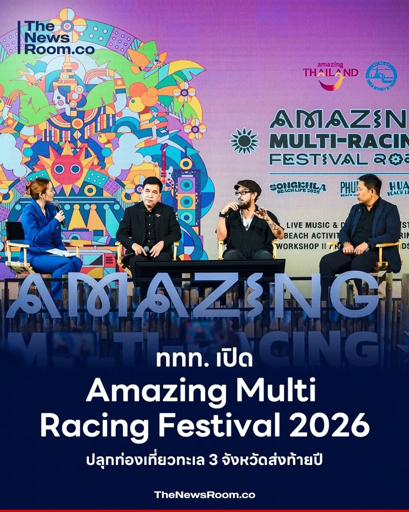 ททท. เปิด Amazing Multi Racing Festival 2026 ปลุกท่องเที่ยวทะเล 3 จังหวัดส่งท้ายปี