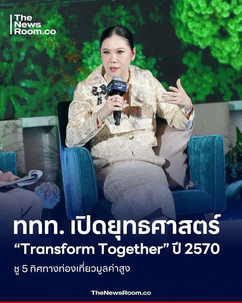 ททท. เปิดยุทธศาสตร์ “Transform Together” ปี 2570 ชู 5 ทิศทางท่องเที่ยวมูลค่าสูง