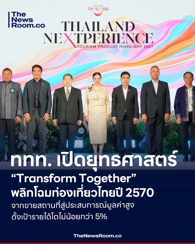 ททท. เปิดยุทธศาสตร์ “Transform Together” พลิกโฉมท่องเที่ยวไทยปี 2570 จากขายสถานที่สู่ประสบการณ์มูลค่าสูง ตั้งเป้ารายได้โตไม่น้อยกว่า 5%