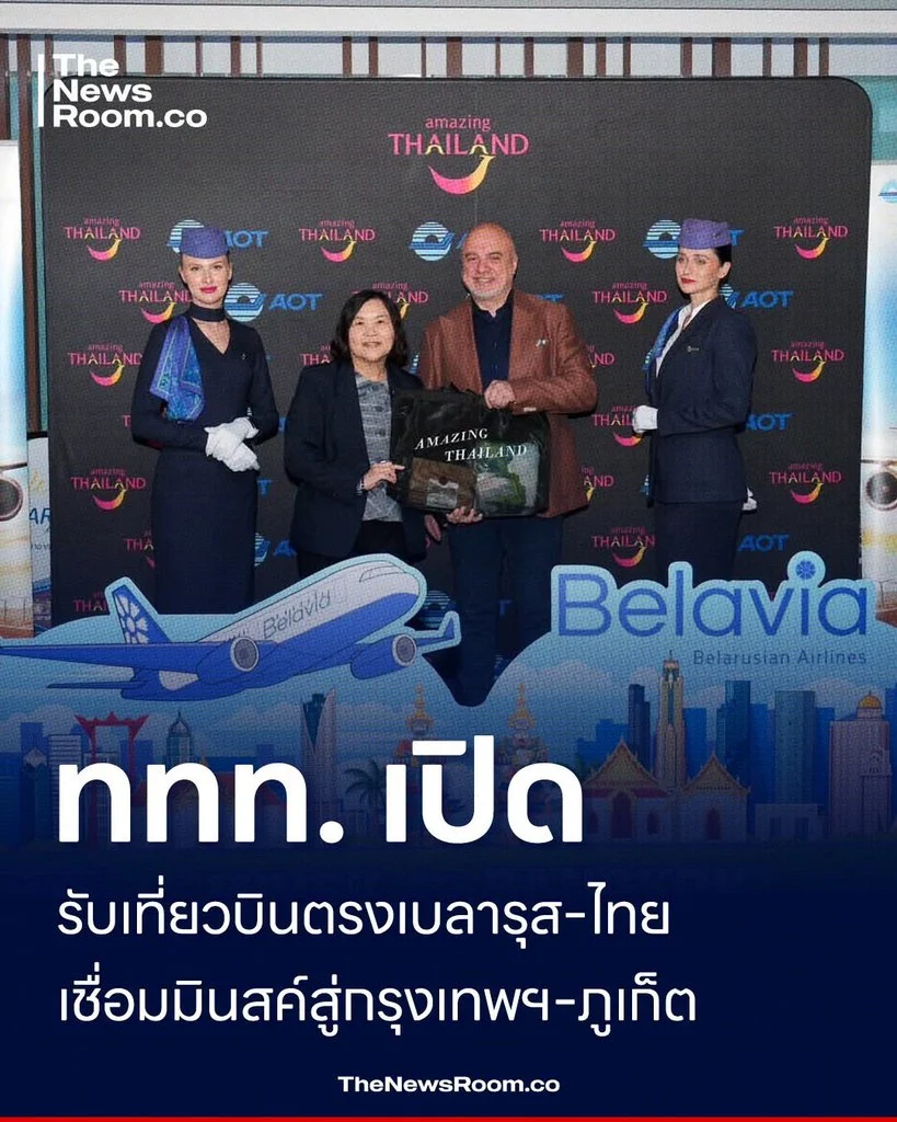 ททท. เปิดรับเที่ยวบินตรงเบลารุส-ไทย เชื่อมมินสค์สู่กรุงเทพฯ-ภูเก็ต